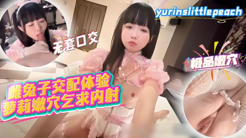 yurinslittlepeach 雌兔子交配体验，萝莉嫩穴乞求内射_