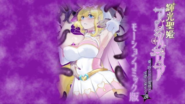 [survive] 辉光圣姬阿蕾斯蒂亚 ～被夺走的爱情与染上淫堕之色的灵魂～ 动态漫画版