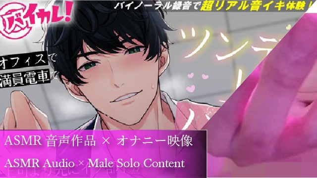 YUJIN TAKASHINA Baikare - 和傲娇上司的激情加班之夜～被攻到极限，累得筋疲力尽 【附赠彩蛋！】ASMR/双耳音效/办公室/电车/西装/内射
