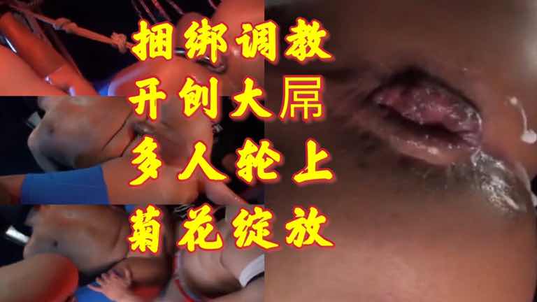 肌肉勐男捆绑束缚多人轮流掏肛 SM调教菊花玩得又红又肿高潮喷射
