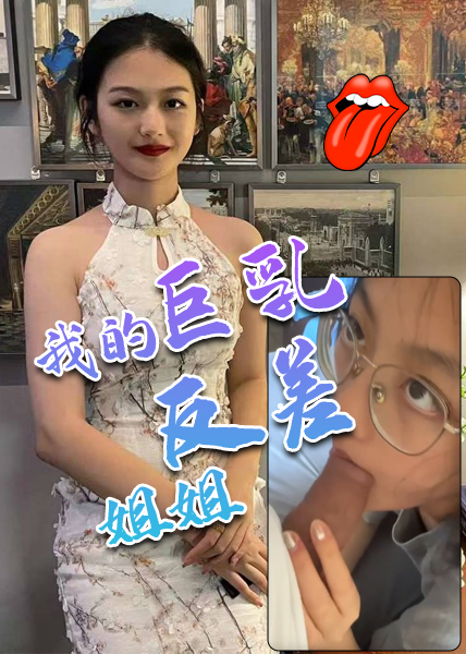 我的巨乳反差姐姐