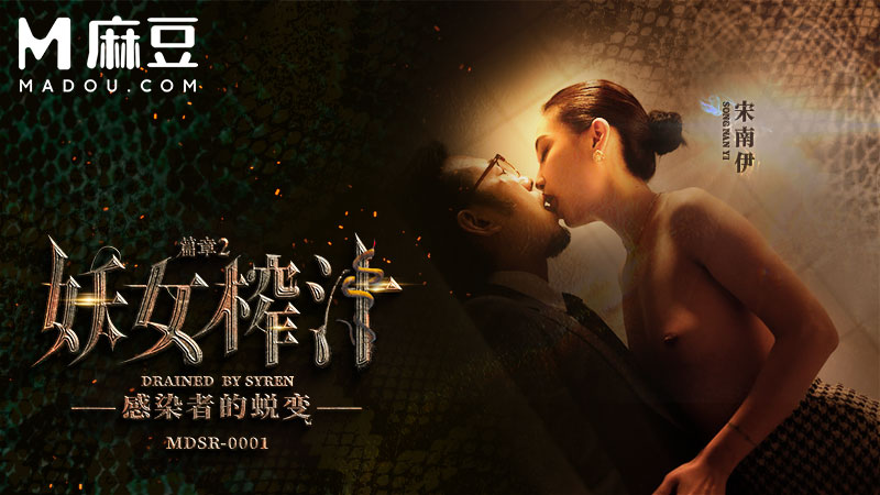 妖女榨汁 篇章二，感染者的蜕变 MDSR-0001-2