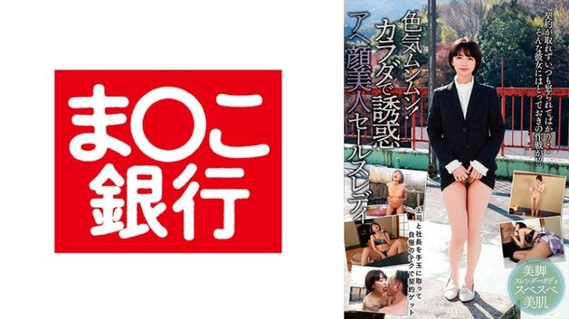 色气满满！用身体诱惑的阿嘿颜美女业务员 BANK-241