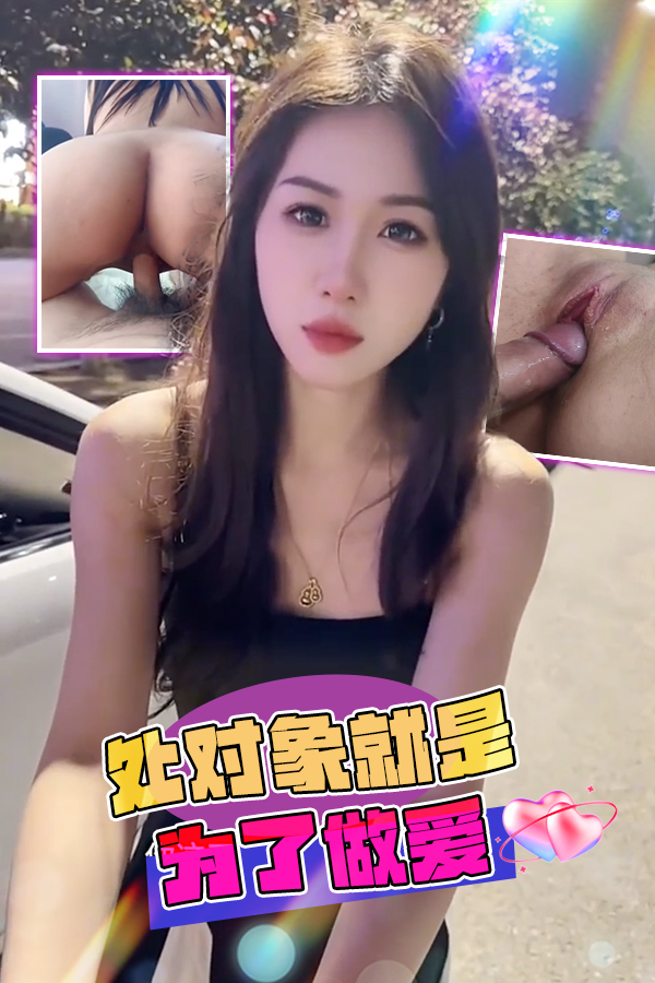 处对象就是为了做爱