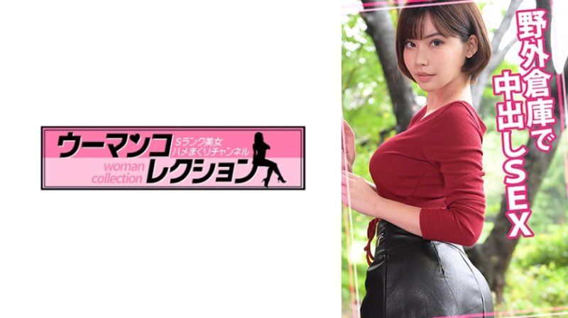 独家 在野外仓库中出做爱 WOMC-162