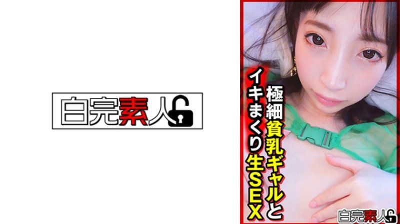 独家 与纤细贫乳辣妹无套做爱 SIKA-531