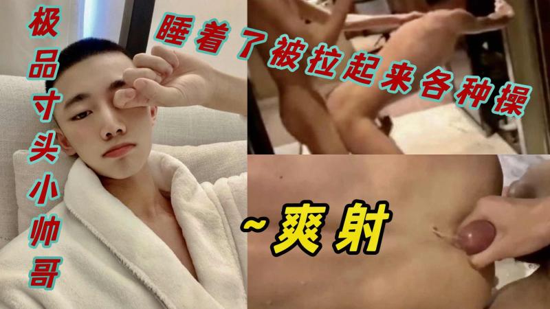 极品寸头帅哥被拉-/\起勐操 爽射高, 潮大屌狂插干#=得\=直哼哼