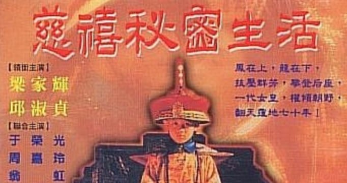 [香港三级]慈禧秘密生活