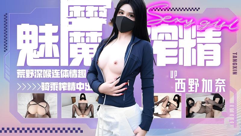 中出魅魔奈奈 荒野深喉吞屌 连体情趣极致魅惑骑乘榨精内射