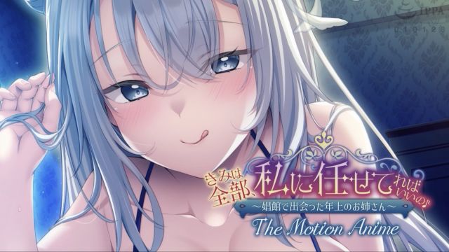 [アパタイト] 你把一切都交给我就好啦♪〜在妓院遇到的年长姐姐〜 The Motion Anime