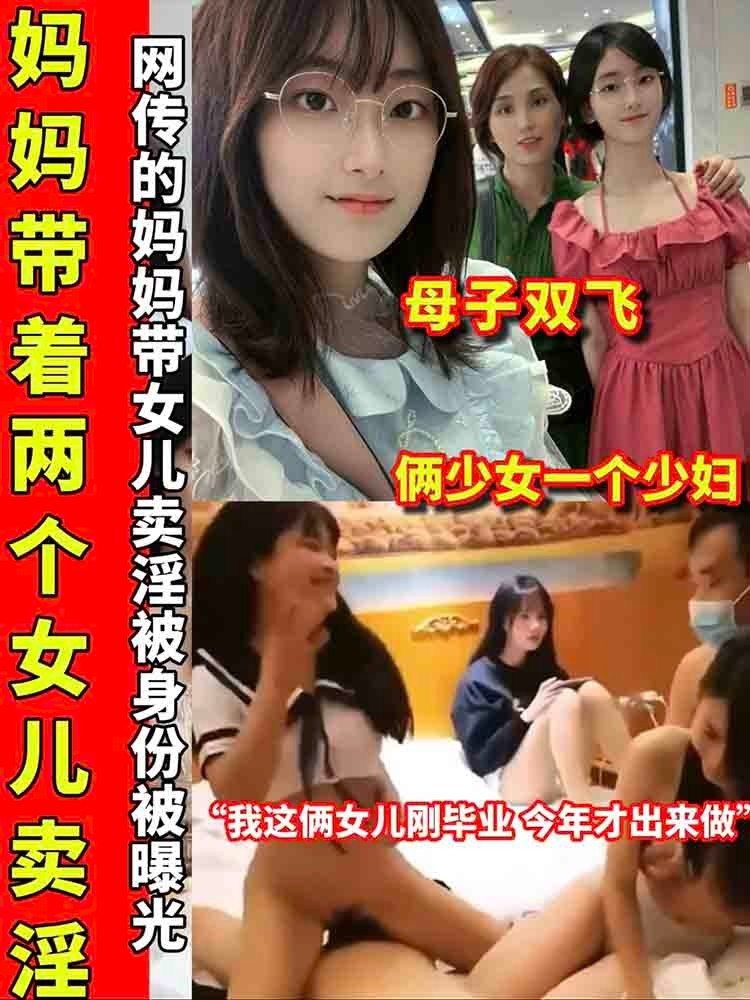 【母子双飞】妈妈带着两个女儿卖淫 俩少女一个少妇