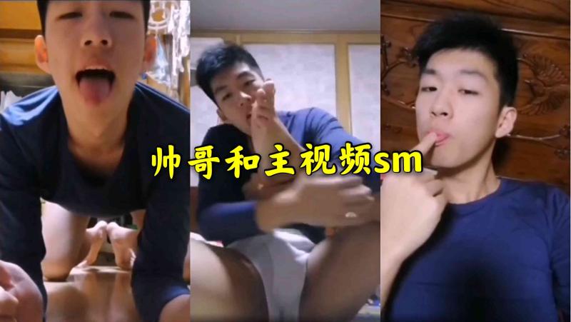 亚洲帅哥主奴SM大屌调教 激情视频玩弄到彻底臣服高潮