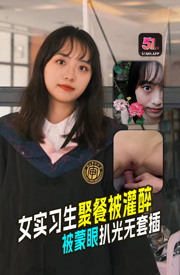 公司聚餐灌醉/新来的女实习生, /蒙上双]眼扒\光衣服无套插她微毛小嫩逼,想成为公司转正员工,这一关是必@_\不可;#少的