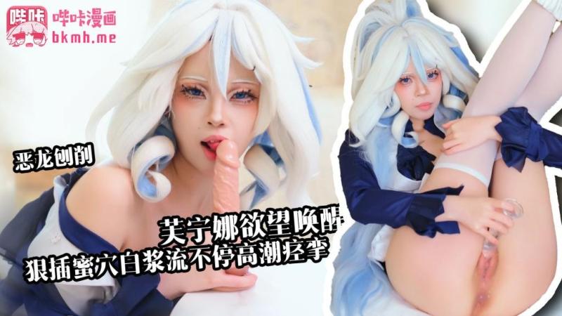 【芙宁娜欲望唤醒】 假肉棒狠插白虎穴 白浆流不停 高潮痉挛