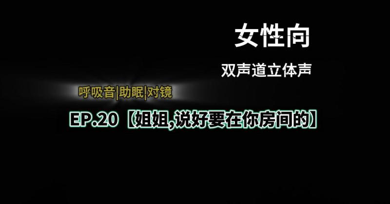 EP20) *.姐姐,#^说好要在你房间的