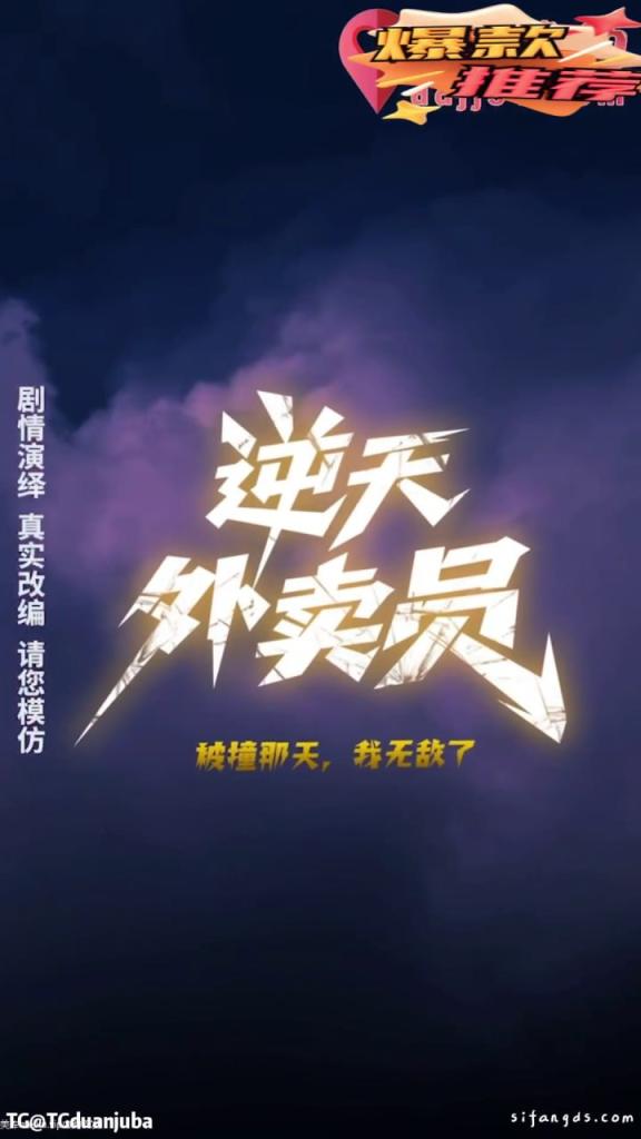 逆天外卖员：被撞那天我无敌了(第一集)