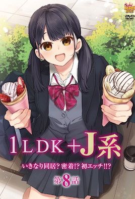 1LDK＋JK 突然间展开同居？极度贴近!?初体验!!? 8