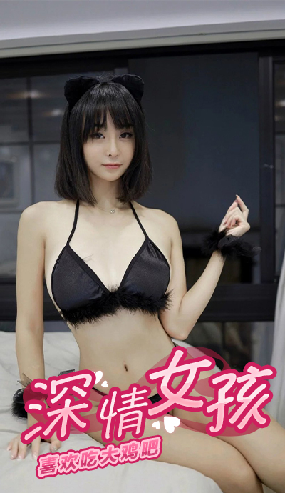 深情女孩喜欢吃大鸡吧