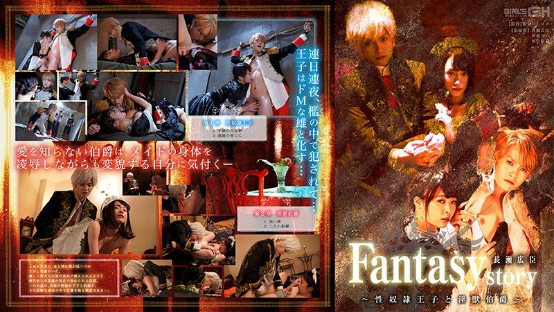 GRCH-302 奇幻/故事 长濑博美～性奴●王子与肮脏的野兽伯爵～ - 川越唯