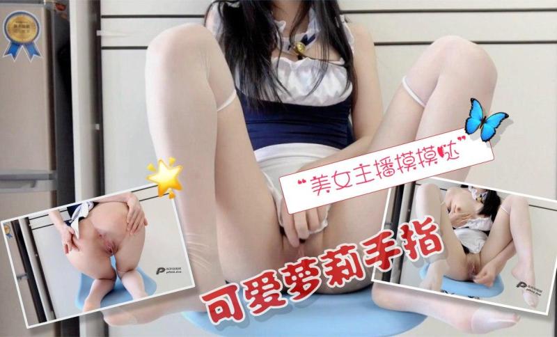 女仆手指