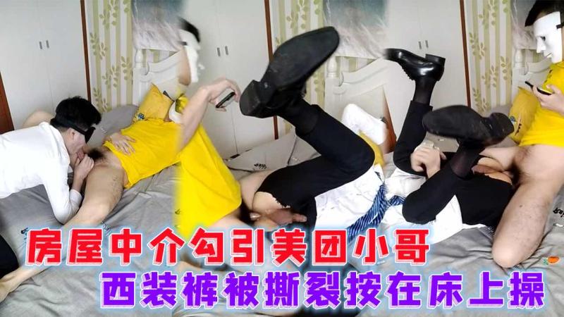 房屋中介勾引美团外卖小哥 西装裤撕裂床上激情勐操
