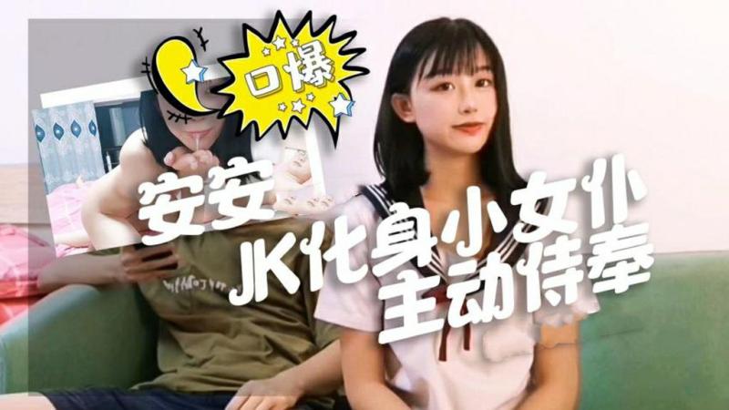 安安JK化身小女仆主动侍奉