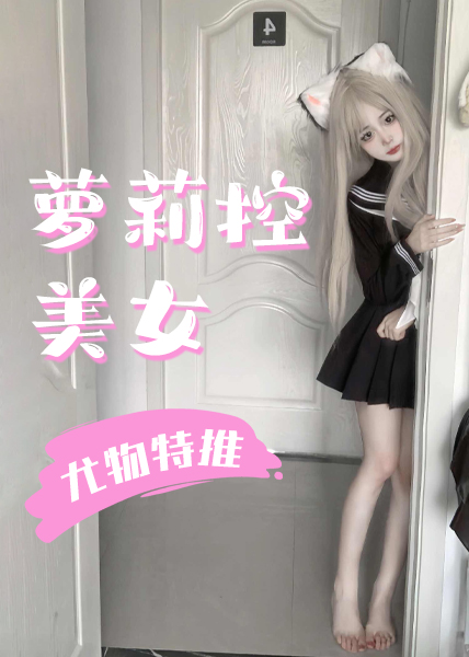 萝莉控美女，尤物特推