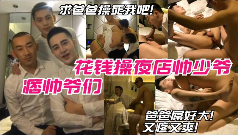 痞帅爷们花钱爆菊操玩夜店帅哥大屌狂干菊花疼叫连连