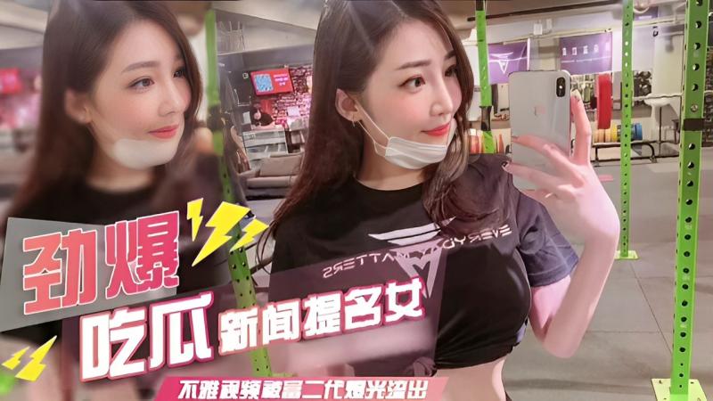 劲爆吃瓜新闻提;名女不雅`视频被富二代爆 *光流出