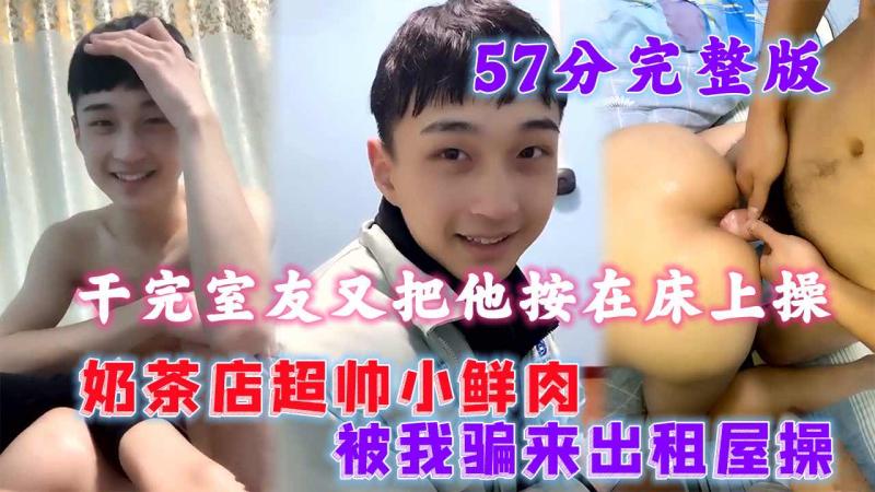 奶茶店认识帅气小鲜肉被骗到出租屋激烈性爱室友加入床上勐干高潮