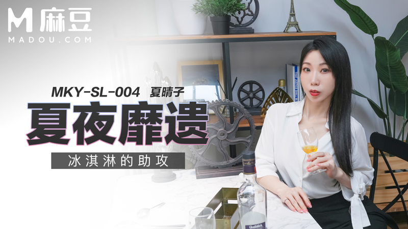 夏夜靡遗 : 冰淇淋的助 了ㄌMKY-SL-004