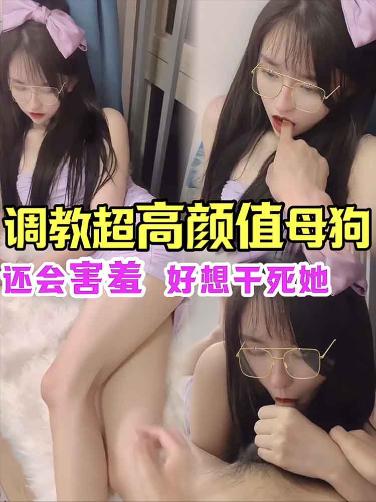调教超(.)(高颜值母狗，还*会害)羞，好想干死她
