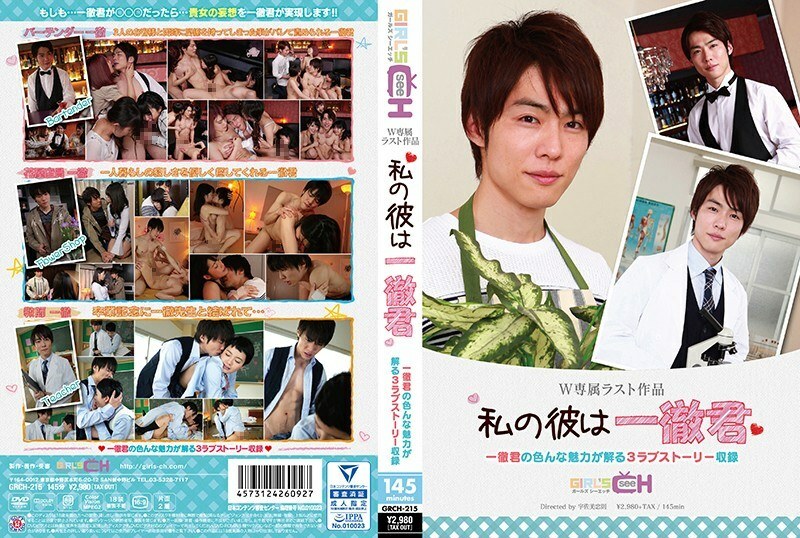 GRCH-215 我的他是一铁 - 春原未来