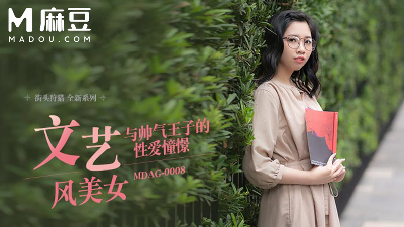 街头狩猎，与帅气王子的性爱憧憬 MDAG-0008