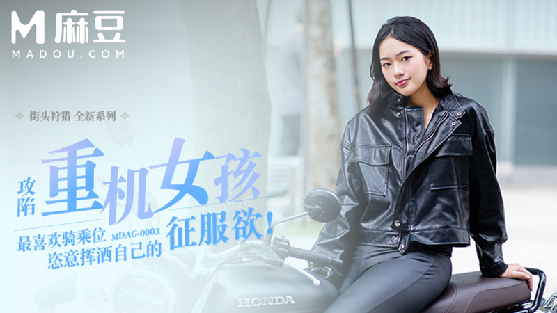 街头狩猎，喜欢骑乘位的重机女孩 MDAG-0003