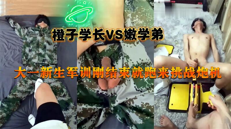 大一军训男生挑战炮机  带来极致快感男同体验