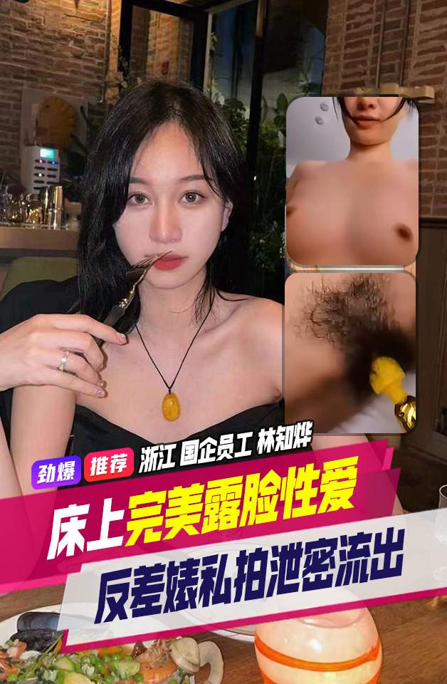 精品推荐 浙江台州 国企员工 99年 反差林知烨 床上完美露脸性 爱视频泄密流出