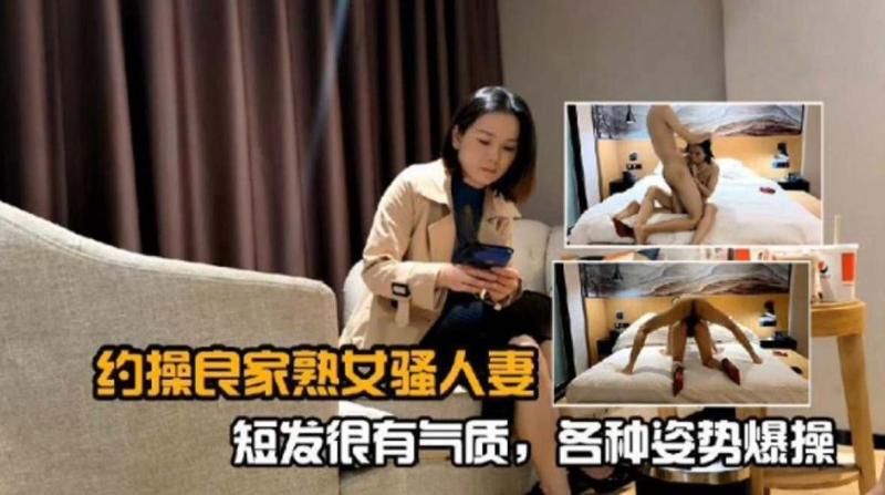 精选探花-重金约操长腿短发韵味少妇