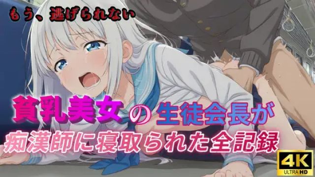 [ラムネ団地] 贫乳美女学生会长被痴汉老师NTR的全记录