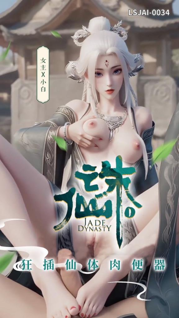 诛仙 - 狂插仙体肉便器 LSJAI-0529