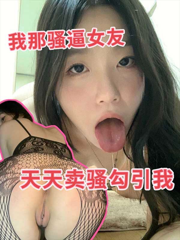 我那骚逼女友天天卖骚勾引我
