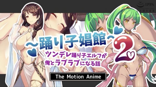[survive more] 舞女娼馆2 ～傲娇精灵舞女与我变得恩爱缠绵的故事 The Motion Anime