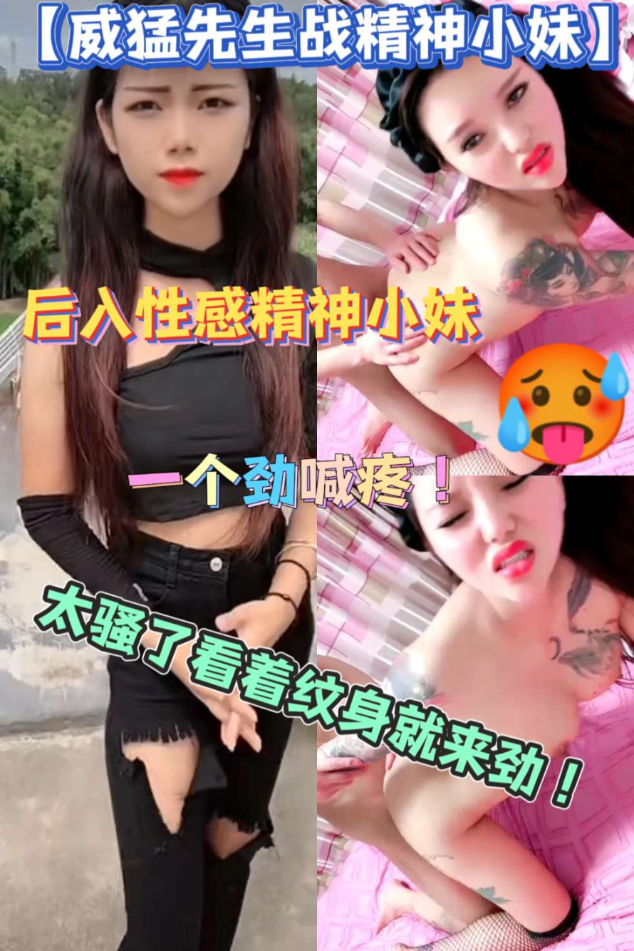 威勐先生邀您一起欣赏激情精神小妹