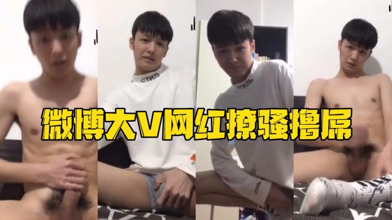 微博大 V帅哥网红和网友激情/+撩骚撸管大屌控射互动@-视频