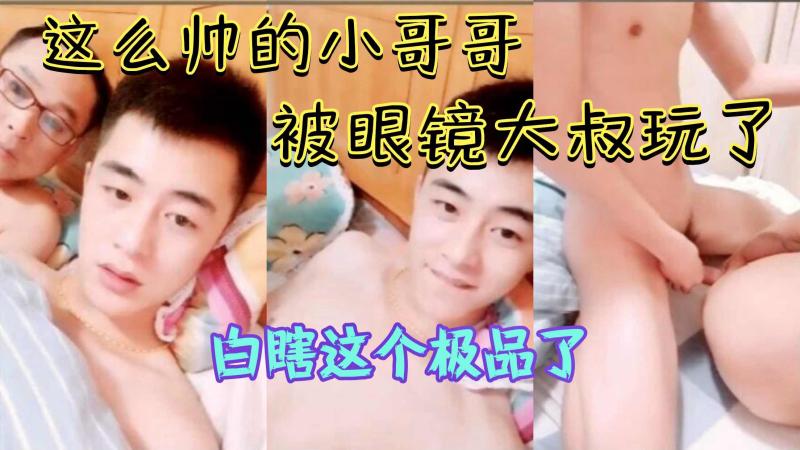 帅哥被眼镜大叔玩了 极品身材被玩弄得欲罢不能