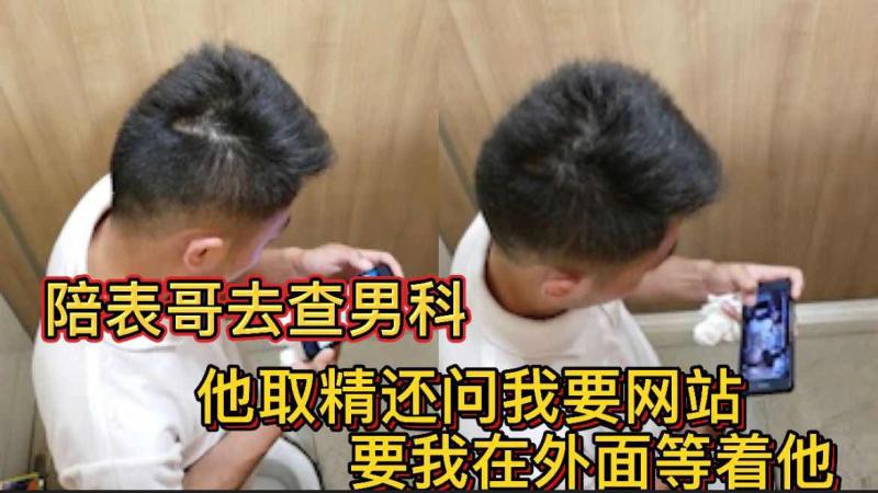 陪表哥男科检查取精 他要成人网站让我门外等 直男表哥