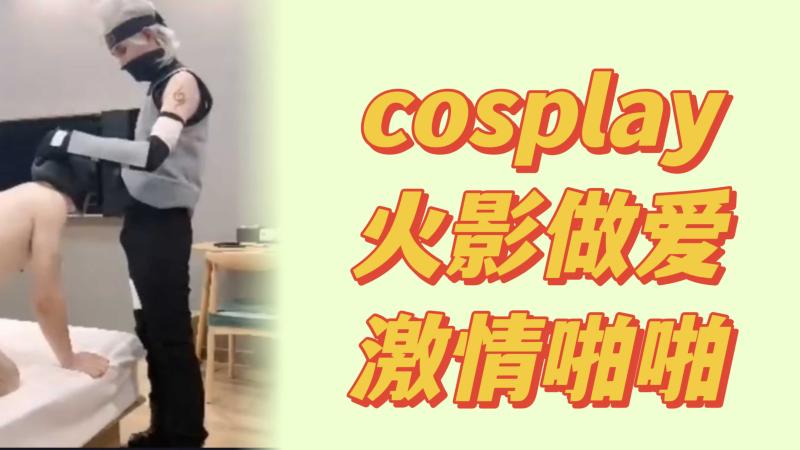 火影忍者男同cosplay大屌sm剧情激情视频在线观看