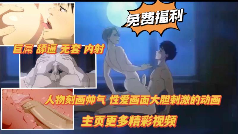 免费福利帅哥无套刺激动画视频高清在线观看海量资源每日更新分享