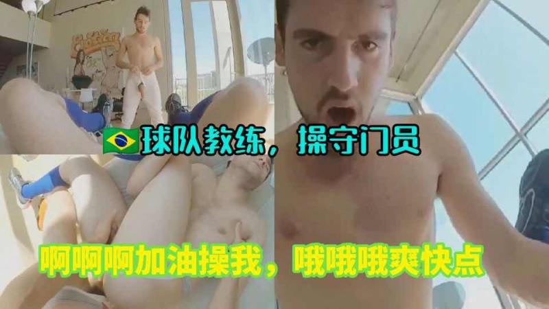 肌肉教练勐操守门员大屌口交激情欧美视频曝光