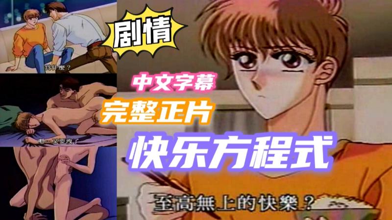 快乐方程式完整正片中文字幕动画剧情帅哥激情互动故事高清版